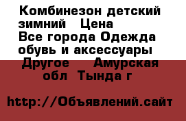 Комбинезон детский зимний › Цена ­ 3 500 - Все города Одежда, обувь и аксессуары » Другое   . Амурская обл.,Тында г.